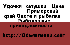 Удочки, катушки › Цена ­ 3 500 - Приморский край Охота и рыбалка » Рыболовные принадлежности   